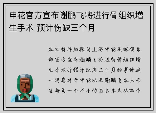 申花官方宣布谢鹏飞将进行骨组织增生手术 预计伤缺三个月