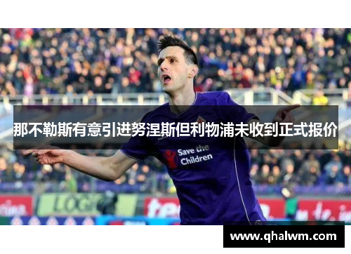 那不勒斯有意引进努涅斯但利物浦未收到正式报价