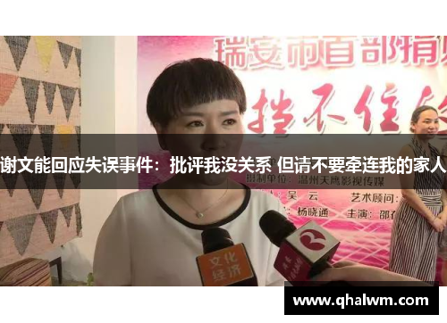 谢文能回应失误事件：批评我没关系 但请不要牵连我的家人