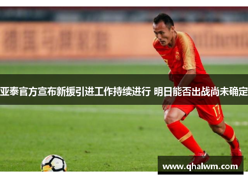 亚泰官方宣布新援引进工作持续进行 明日能否出战尚未确定