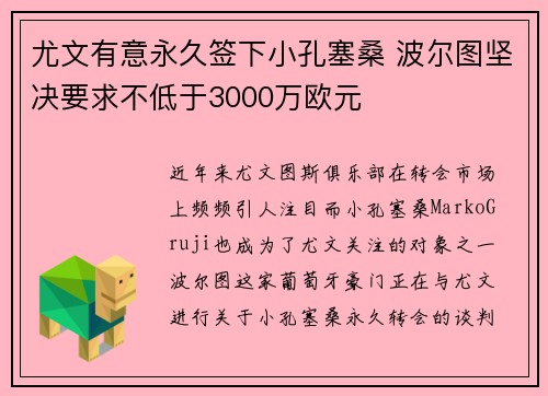尤文有意永久签下小孔塞桑 波尔图坚决要求不低于3000万欧元