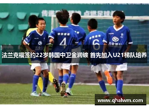 法兰克福签约22岁韩国中卫金润镀 首先加入U21梯队培养