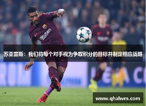 苏亚雷斯：我们将每个对手视为争取积分的目标并制定相应战略