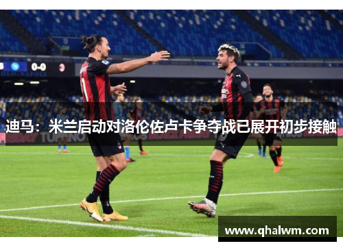 迪马：米兰启动对洛伦佐卢卡争夺战已展开初步接触