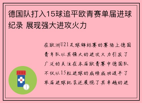 德国队打入15球追平欧青赛单届进球纪录 展现强大进攻火力