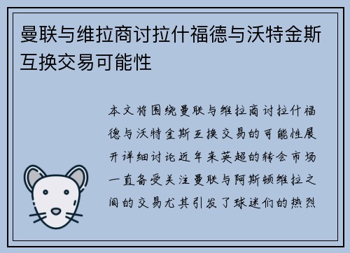 曼联与维拉商讨拉什福德与沃特金斯互换交易可能性