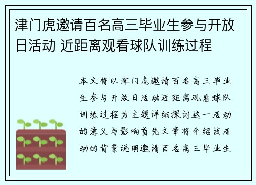 津门虎邀请百名高三毕业生参与开放日活动 近距离观看球队训练过程