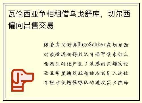 瓦伦西亚争相租借乌戈舒库，切尔西偏向出售交易