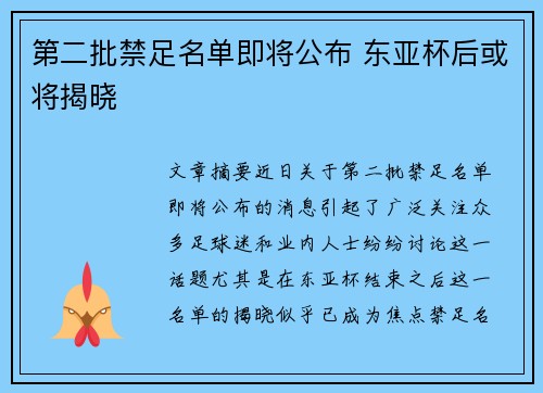 第二批禁足名单即将公布 东亚杯后或将揭晓