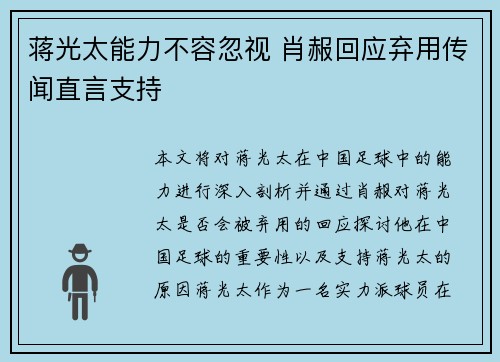 蒋光太能力不容忽视 肖赧回应弃用传闻直言支持