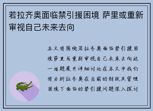 若拉齐奥面临禁引援困境 萨里或重新审视自己未来去向