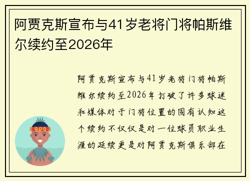 阿贾克斯宣布与41岁老将门将帕斯维尔续约至2026年