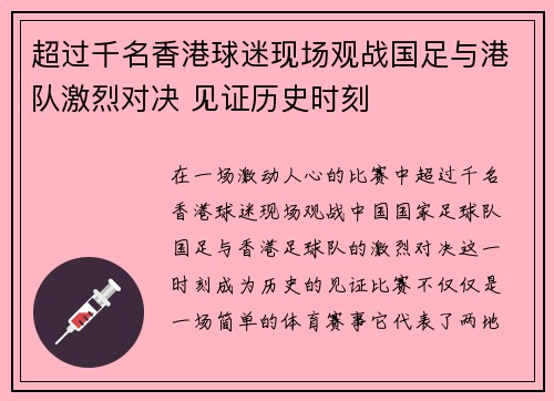 超过千名香港球迷现场观战国足与港队激烈对决 见证历史时刻
