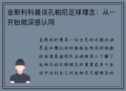金斯利科曼谈孔帕尼足球理念：从一开始就深感认同