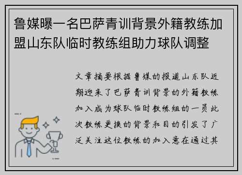 鲁媒曝一名巴萨青训背景外籍教练加盟山东队临时教练组助力球队调整