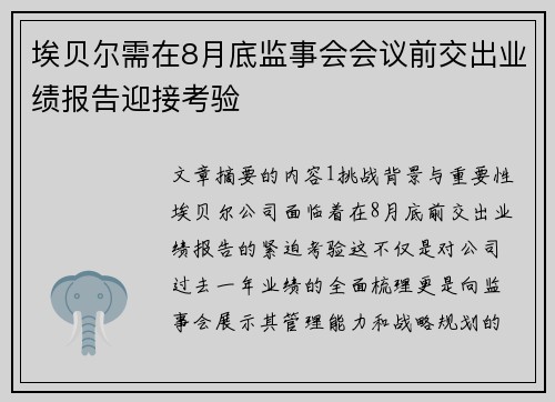 埃贝尔需在8月底监事会会议前交出业绩报告迎接考验