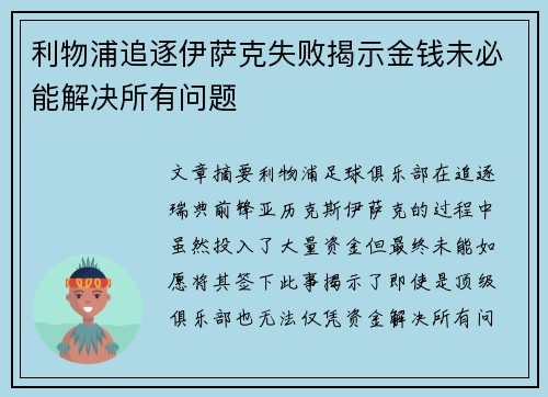 利物浦追逐伊萨克失败揭示金钱未必能解决所有问题