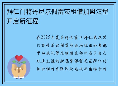 拜仁门将丹尼尔佩雷茨租借加盟汉堡开启新征程