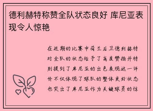 德利赫特称赞全队状态良好 库尼亚表现令人惊艳