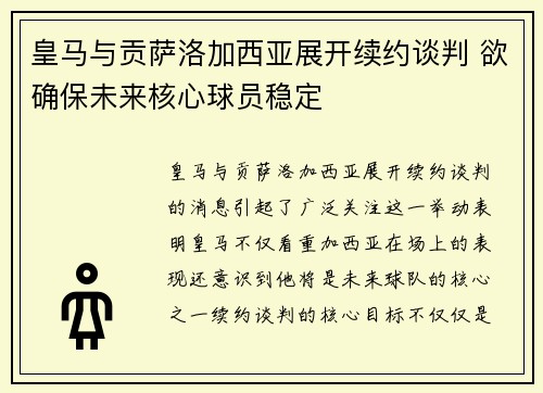 皇马与贡萨洛加西亚展开续约谈判 欲确保未来核心球员稳定