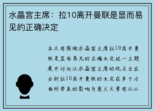 水晶宫主席：拉10离开曼联是显而易见的正确决定