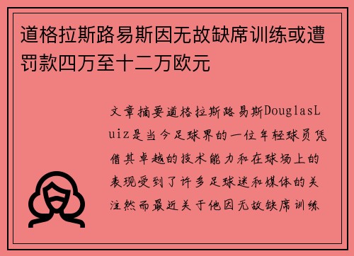 道格拉斯路易斯因无故缺席训练或遭罚款四万至十二万欧元