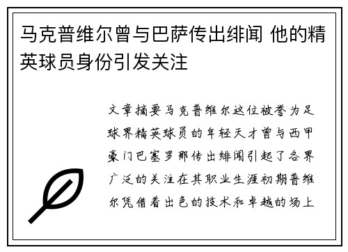 马克普维尔曾与巴萨传出绯闻 他的精英球员身份引发关注
