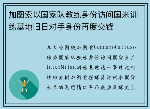 加图索以国家队教练身份访问国米训练基地旧日对手身份再度交锋