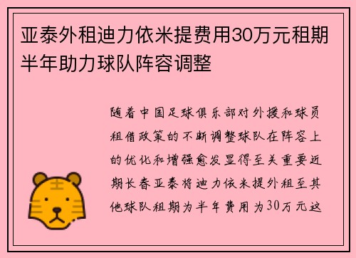 亚泰外租迪力依米提费用30万元租期半年助力球队阵容调整