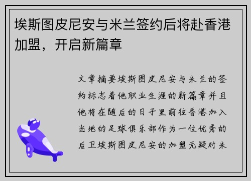 埃斯图皮尼安与米兰签约后将赴香港加盟，开启新篇章