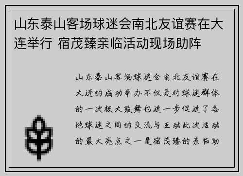 山东泰山客场球迷会南北友谊赛在大连举行 宿茂臻亲临活动现场助阵