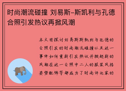 时尚潮流碰撞 刘易斯-斯凯利与孔德合照引发热议再掀风潮