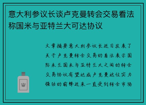 意大利参议长谈卢克曼转会交易看法称国米与亚特兰大可达协议