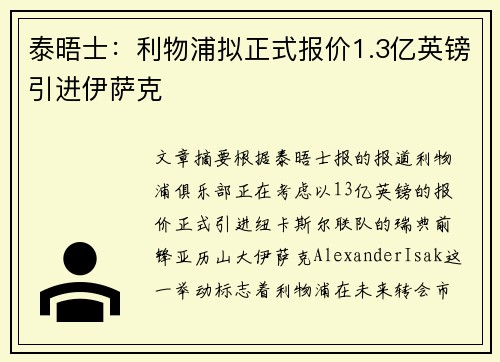 泰晤士：利物浦拟正式报价1.3亿英镑引进伊萨克
