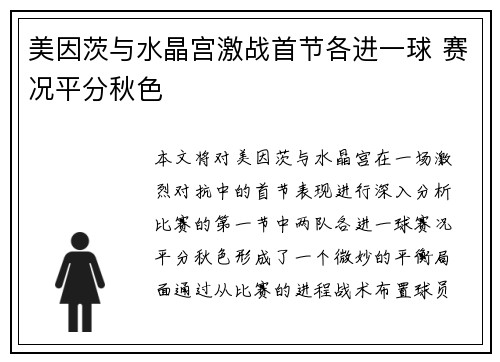 美因茨与水晶宫激战首节各进一球 赛况平分秋色