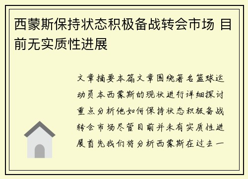 西蒙斯保持状态积极备战转会市场 目前无实质性进展