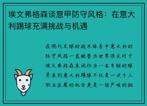 埃文弗格森谈意甲防守风格：在意大利踢球充满挑战与机遇