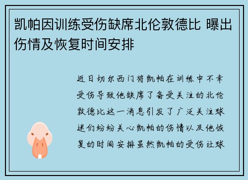 凯帕因训练受伤缺席北伦敦德比 曝出伤情及恢复时间安排