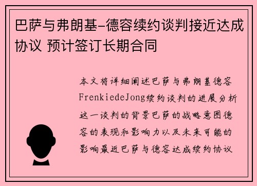 巴萨与弗朗基-德容续约谈判接近达成协议 预计签订长期合同