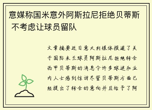 意媒称国米意外阿斯拉尼拒绝贝蒂斯 不考虑让球员留队