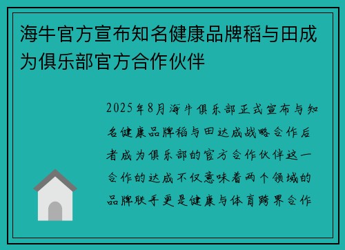 海牛官方宣布知名健康品牌稻与田成为俱乐部官方合作伙伴