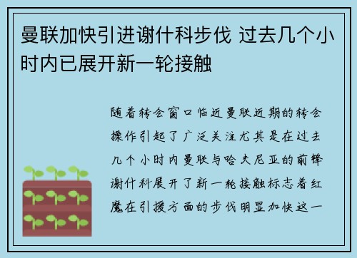 曼联加快引进谢什科步伐 过去几个小时内已展开新一轮接触