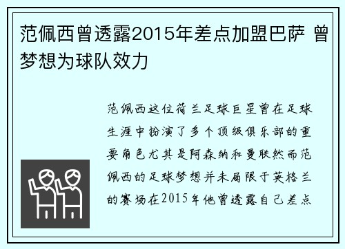 范佩西曾透露2015年差点加盟巴萨 曾梦想为球队效力