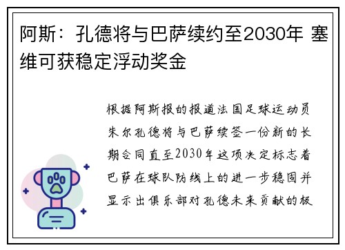 阿斯：孔德将与巴萨续约至2030年 塞维可获稳定浮动奖金