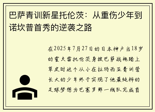 巴萨青训新星托伦茨：从重伤少年到诺坎普首秀的逆袭之路