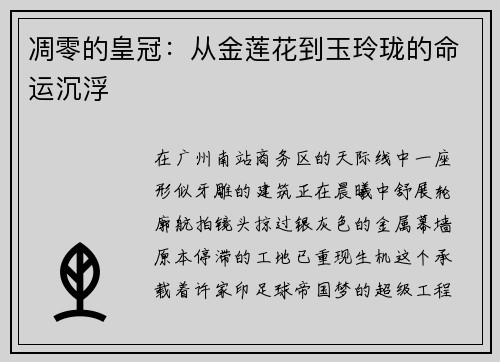凋零的皇冠：从金莲花到玉玲珑的命运沉浮