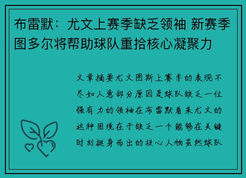 布雷默：尤文上赛季缺乏领袖 新赛季图多尔将帮助球队重拾核心凝聚力