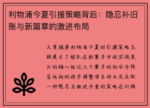 利物浦今夏引援策略背后：隐忍补旧账与新篇章的激进布局