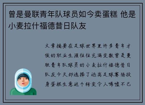 曾是曼联青年队球员如今卖蛋糕 他是小麦拉什福德昔日队友