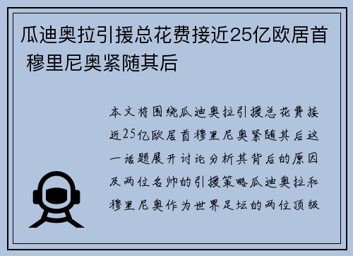 瓜迪奥拉引援总花费接近25亿欧居首 穆里尼奥紧随其后
